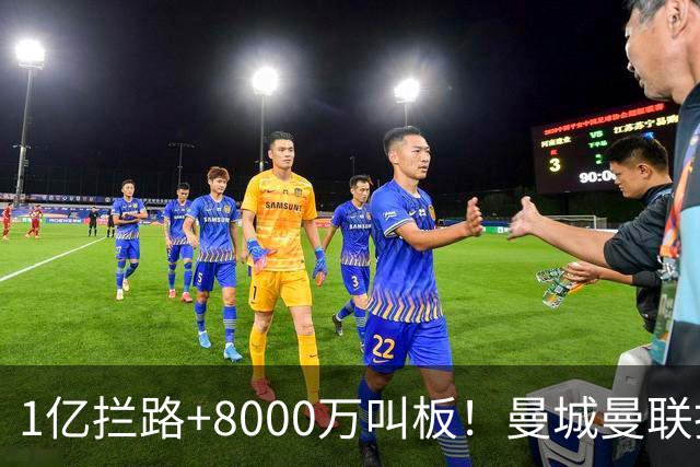 1亿拦路+8000万叫板！曼城曼联抢人为何让球迷又急又悬？